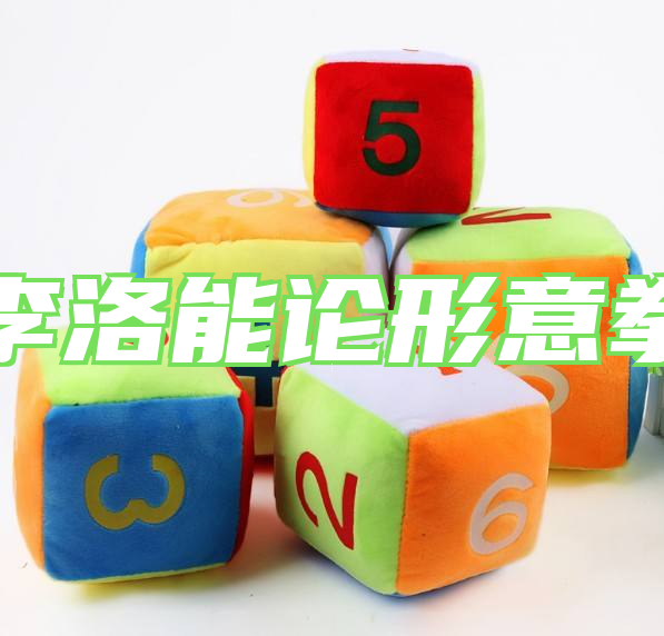 李洛能论形意拳