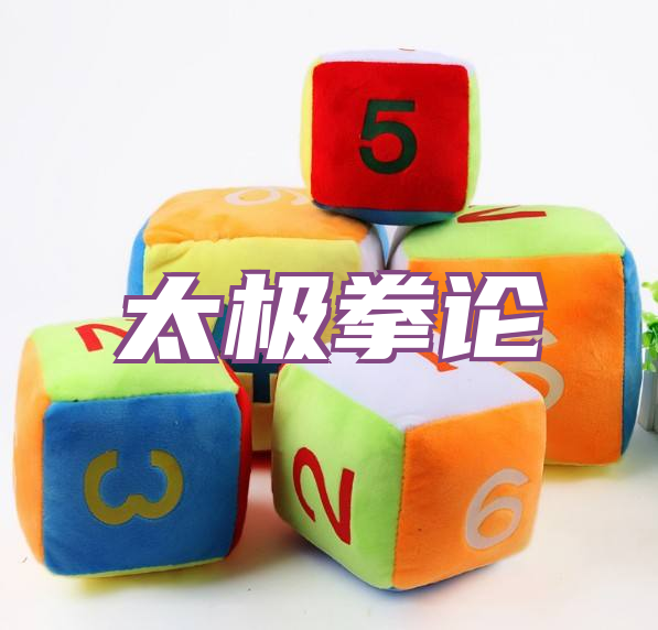 太极拳论