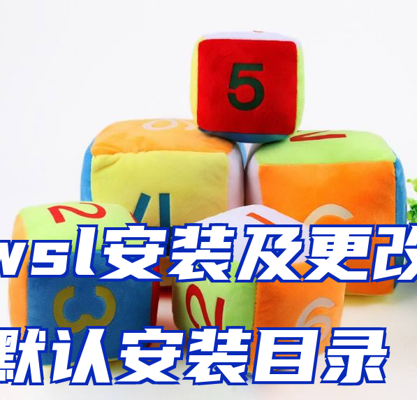 wsl安装及更改默认安装目录