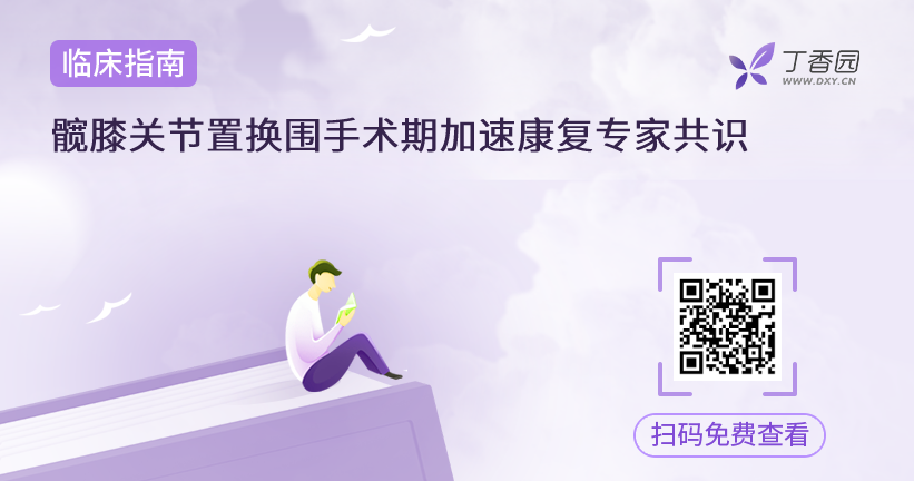 髋膝关节置换围手术期加速康复专家共识