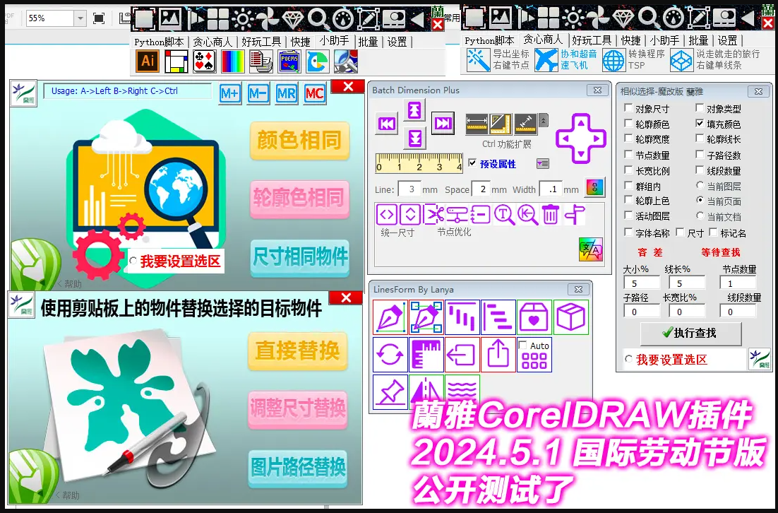 蘭雅 CorelDRAW 插件 2024.5.1 国际劳动节版，免费下载