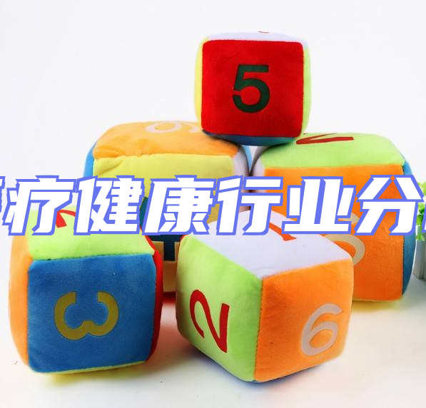 医疗健康行业分析