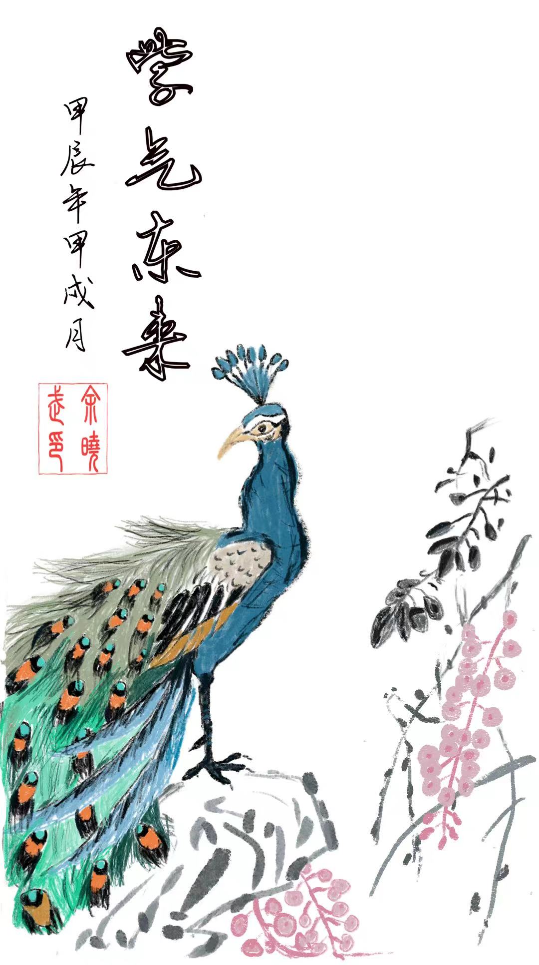 甲辰年画孔雀